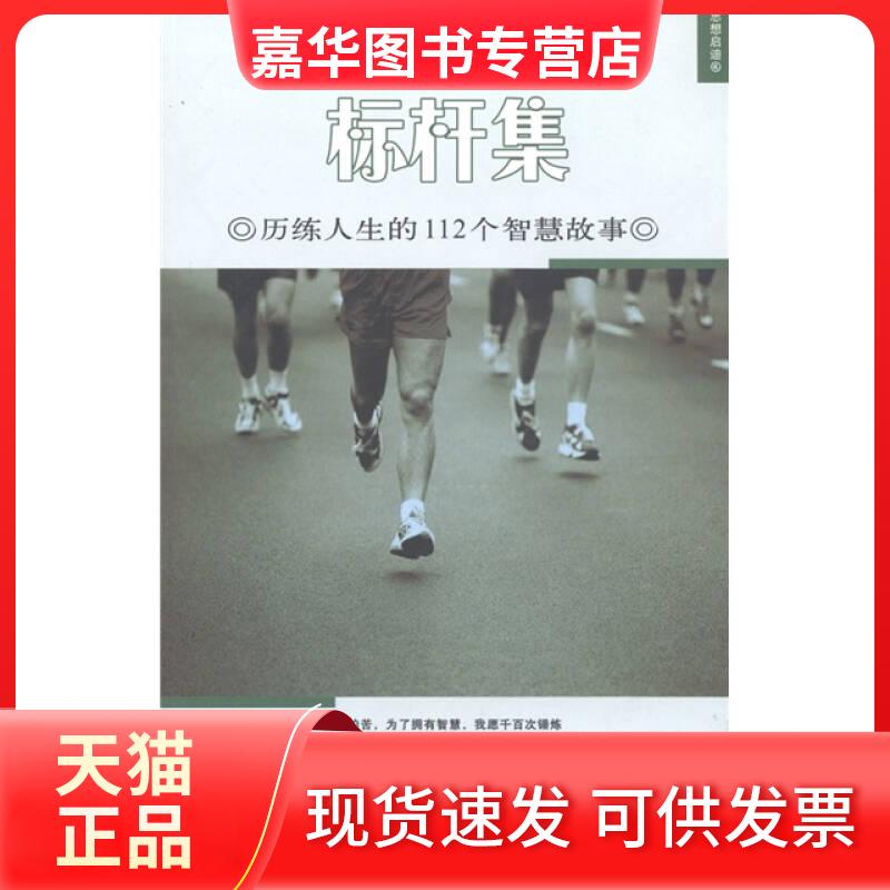 【正版现货】 思想启迪4·意林 历练人生的238个智慧故事 标杆集 顾平 顾平 未来出版社