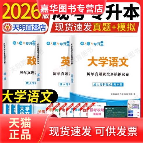 【正版现货】 成考专升本【政治+英语+大学语文】全套试卷 天明教育专升本研究组 辽宁大学
