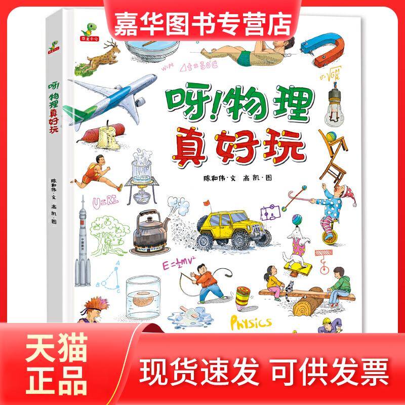 【正版现货】 恐龙小 呀!物理真好玩 儿童物理启蒙科普绘本(精装) 陈和伟 文,高凯 图 天地出版社