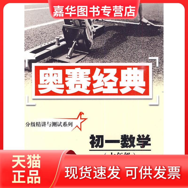 【正版现货】 奥赛经典·分级精讲与测试系列-初一数学(七年级) 王树国　主编 湖南师范