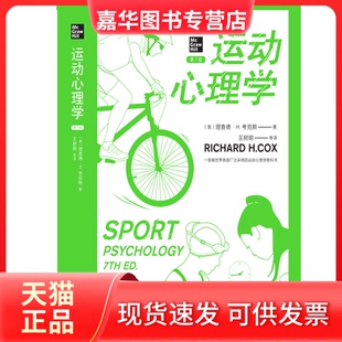 【正版现货】 运动心理学(第7版) [美]理查德·H.考克斯（Richard H.Cox）?著; 王树明，等 ?译 上海人民出版社