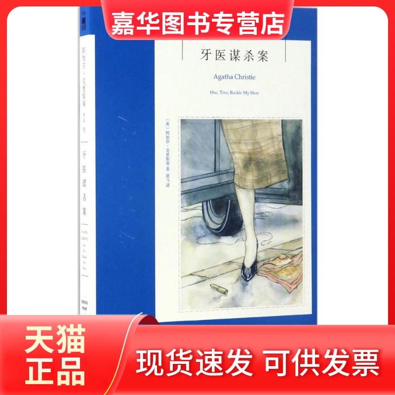 【正版现货】 牙医谋杀案 (英)阿加莎·克里斯蒂(Agatha Christie) 著;赵飞 译 著 新星出版社