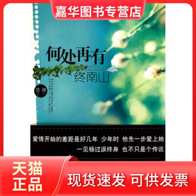 【正版现货】 何处再有终南山 楚腰 文联