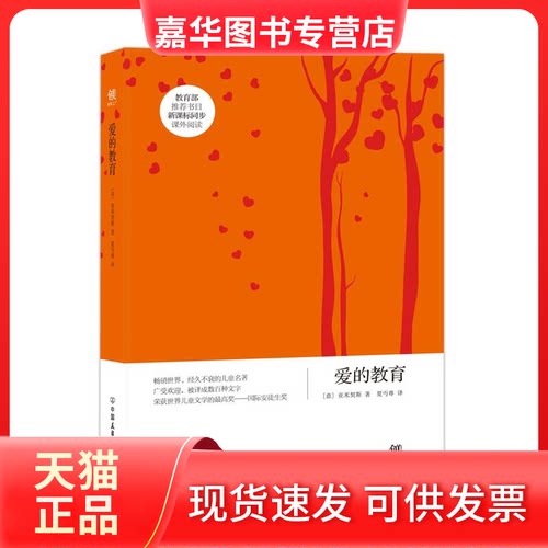 【正版现货】 爱的教育 Amicis,E.D. 著 夏丐尊 译 中国友谊出版公司
