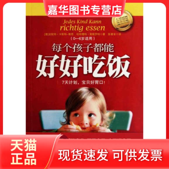 【正版现货】 每个孩子都能好好吃饭 安妮特·卡斯特-察恩 哈特穆特·莫根罗特 著作 陈素幸  译者 中信出版社