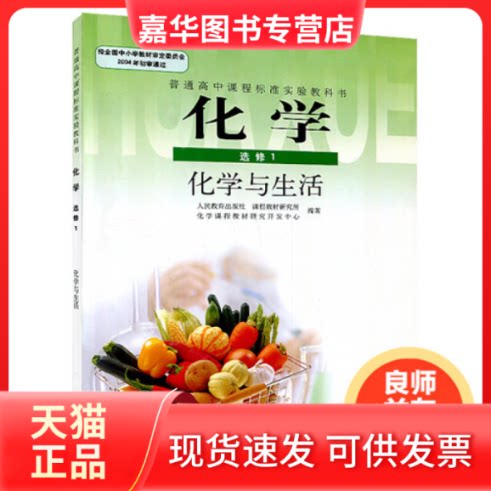 【正版现货】 化学(选修1)化学与生活 人民教育出版社 课程教材研究所 中学数学课程教材研究所开发中心 人民教育出版社 课程教材