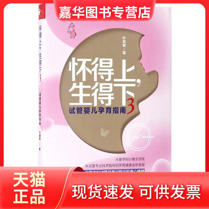 【正版现货】 怀得上.生得下3 叶敦敏 著作 著 江西科学技术出版社