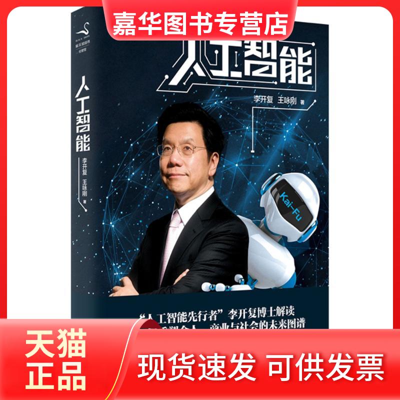 【正版现货】 人工智能 李开复 著 文化发展出版社