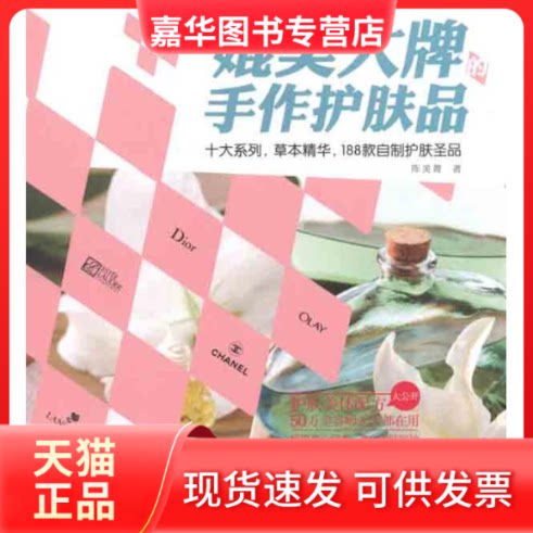 【正版现货】 媲美的手作护肤品 陈美菁 湖南文艺出版社