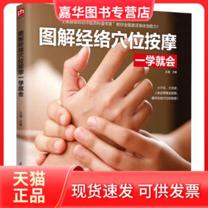 【正版现货】 图解经络穴位按摩一学就会 王斌 江苏凤凰科学技术出版社