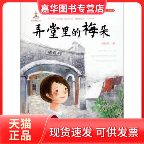 【正版现货】 弄堂里的梅朵 吴洲星 著 浙江少年儿童出版社
