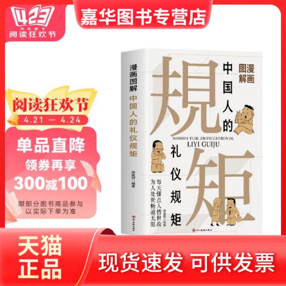 【正版现货】 漫画图解中国人的礼仪规矩书籍每天懂点人情世故为人处世中国式应酬饭局社交商务礼仪中国人的规矩教养书 尚英丽 著