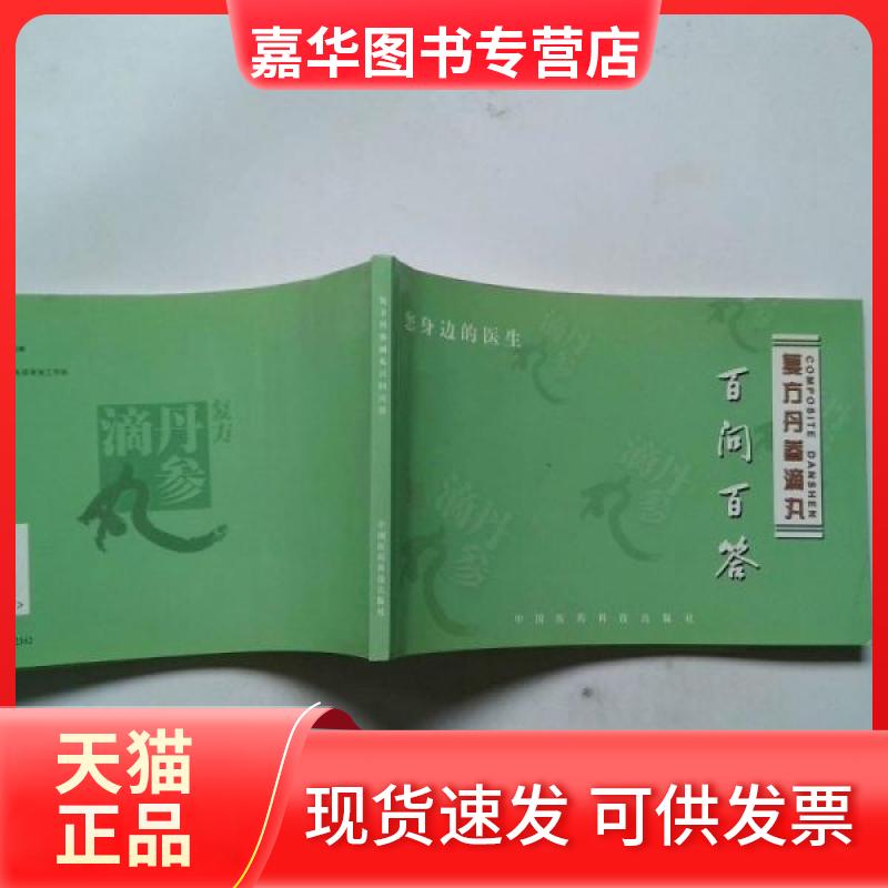 【正版现货】 复方丹参滴丸百问百答 祝国光  主编 中国医药科技出版社