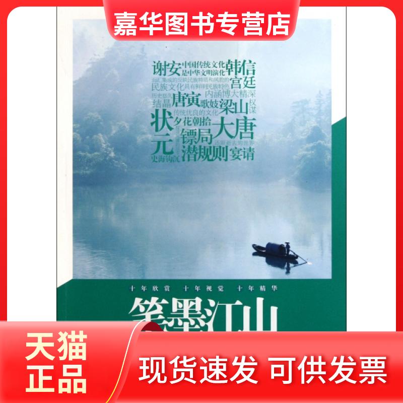 【正版现货】 笔墨江山(中国传统文化赏读) 读者欣赏杂志社 敦煌文艺出版社