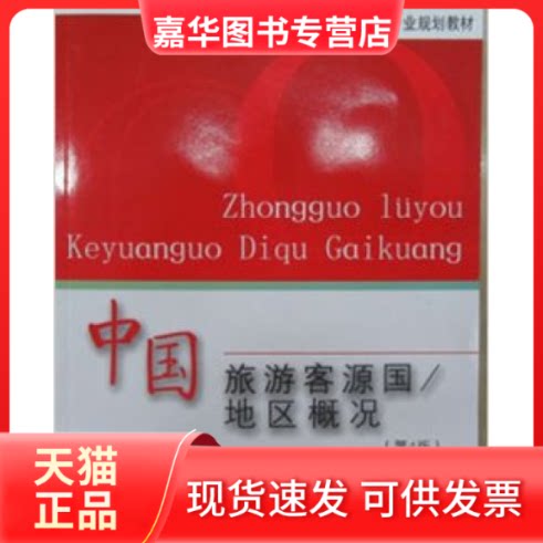 【正版现货】 中国旅游客源国/地区概况(D4版) 王兴斌 旅游教育出版社