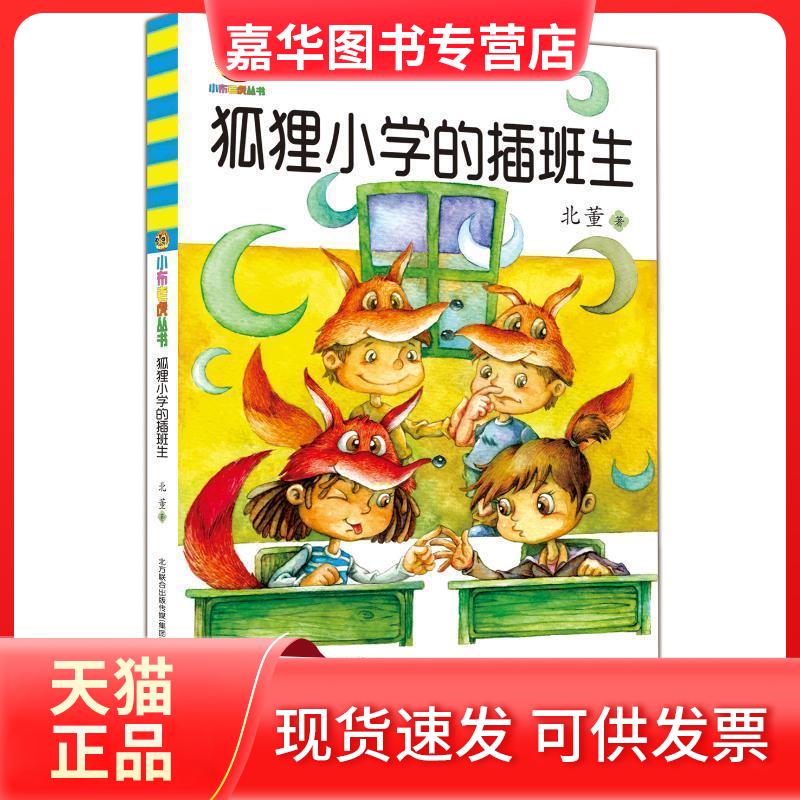 【正版现货】 小布老虎丛书?狐狸小学的插班生 北董 春风文艺出版社