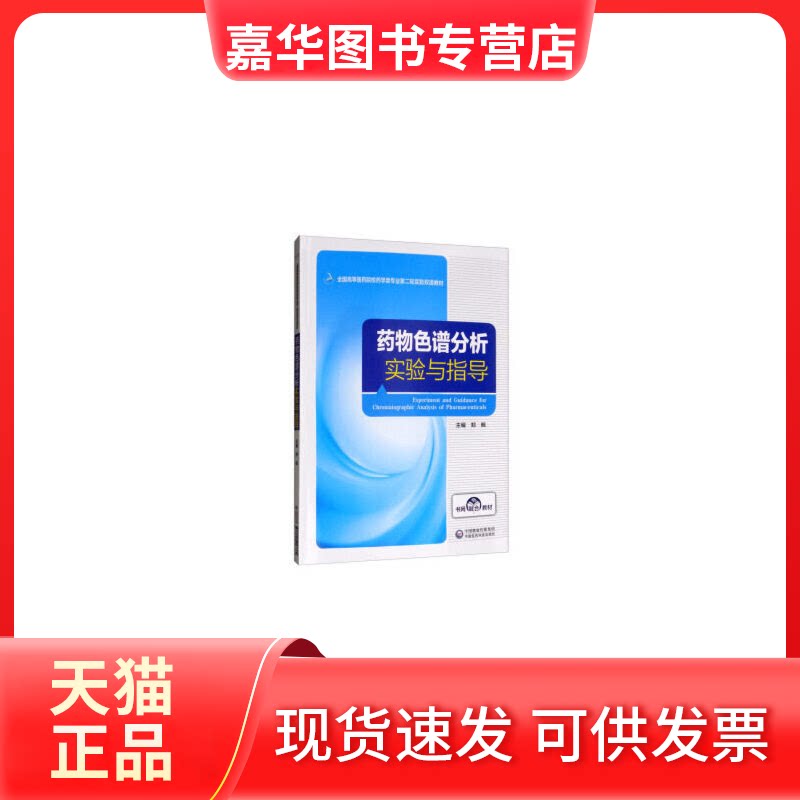 【正版现货】 药物色谱分析实验与指导 郑枫 编 中国医药科技出版社