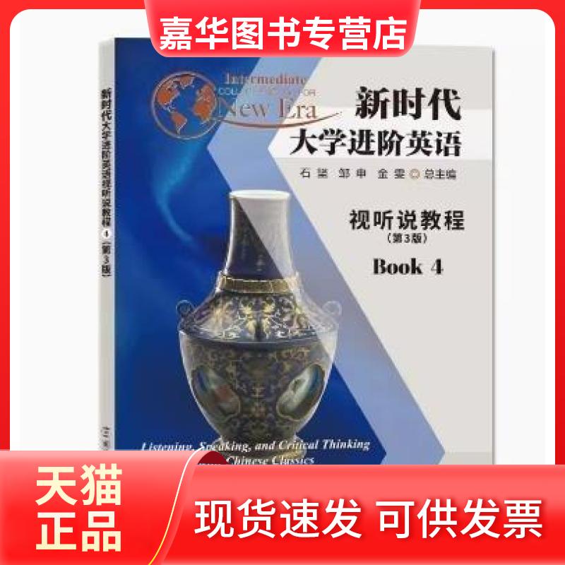 【正版现货】 大学进阶英语视听说教程4 石坚邹申金雯 总主编 南京大学出版社