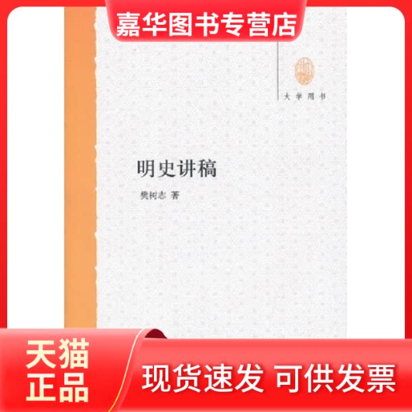 【正版现货】 明史讲稿--大学用书 樊树志 中华书局