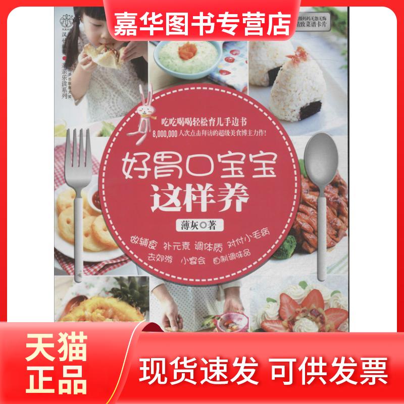 【正版现货】 好胃口宝宝这样养 薄灰 著作 江苏科学技术出版社