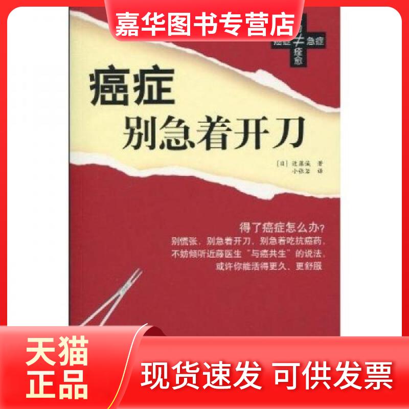 【正版现货】 癌症别急着开刀 [日]近滕诚  著；小张岩  译 海南出版社