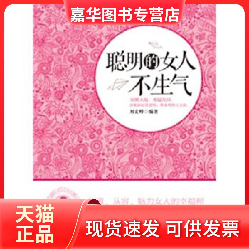 【正版现货】 聪明的女人不生气 梵奕 北京理工大学出版社