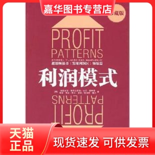 【正版现货】 利润模式(珍藏版) 亚德里安·斯莱沃斯基 中信出版社