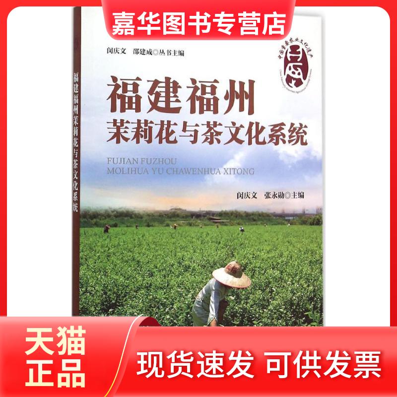 【正版现货】 福建福州茉莉花与茶文化系统 闵庆文,张永勋 主编;闵庆文,邵建成 丛书主编 著 中国农业出版社