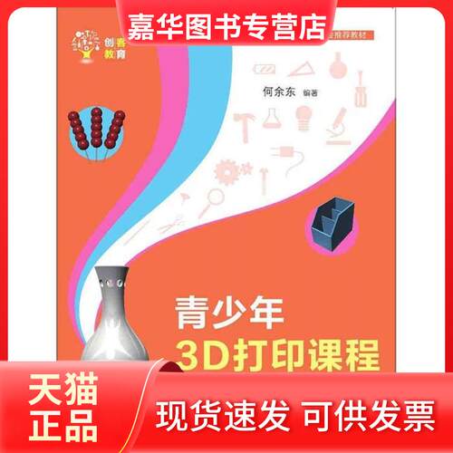 【正版现货】 青少年3D打印课程—— 用123D Design建模创客教育 何余东 清华大学出版社