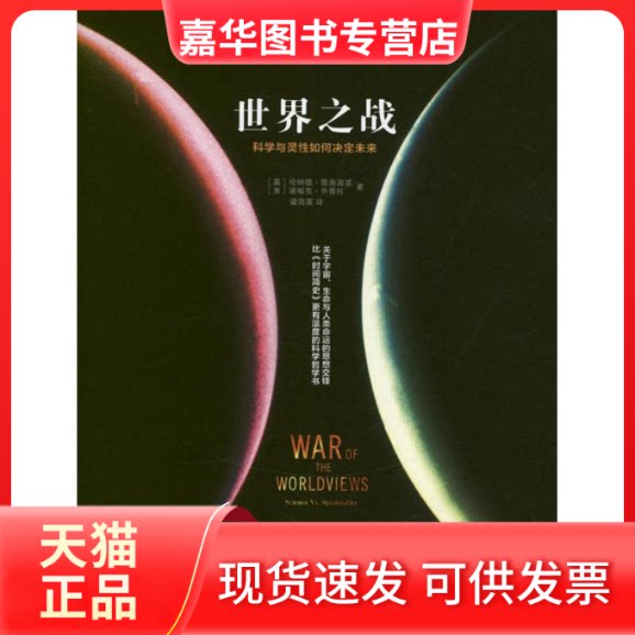 【正版现货】 世界之战:科学与灵如何决定未来 [英]蒙洛迪诺  著 梁海英 译 中信出版社