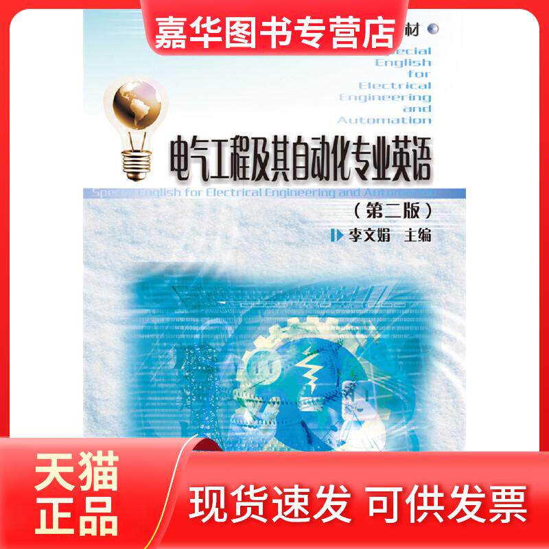 【正版现货】 电气工程及其自动化专业英语(第2版) 李文娟 编 华中科技大学出版社