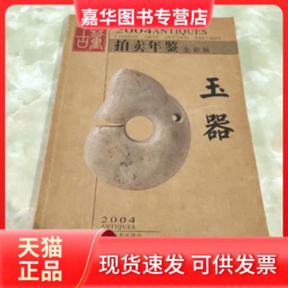 【正版现货】 玉器(全彩版)/2004古董拍卖年鉴  湖南美术出版社