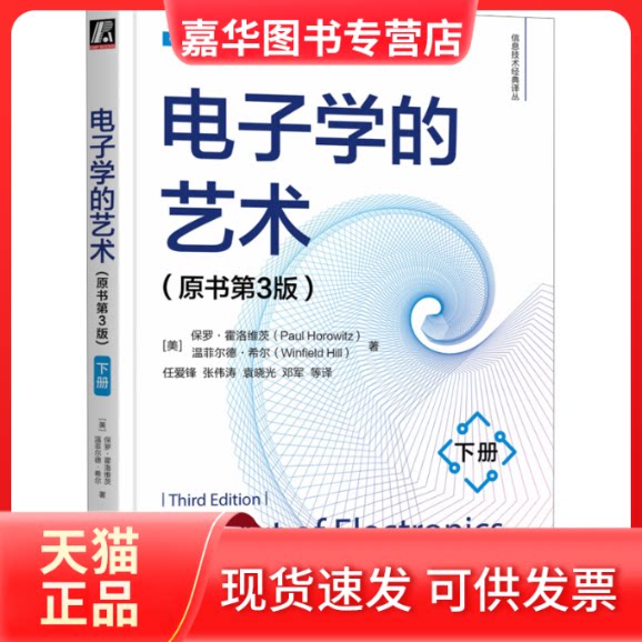 【正版现货】 电子学的艺术 下册(原书第3版) (美)保罗·霍洛维茨,(美)温菲尔德·希尔 著 任爱锋 等 译 机械工业出版社