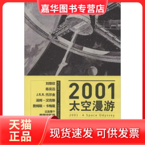 【正版现货】 2001 (英)Arthur C.Clarke;郝明义 上海人民出版社