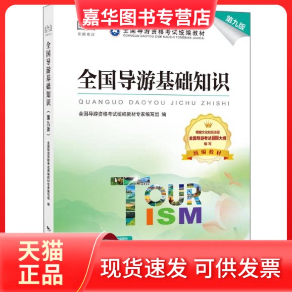 【正版现货】 全国导游基础知识（第九版） 全国导游资格统编教材专家编写组编 中国旅游出版社