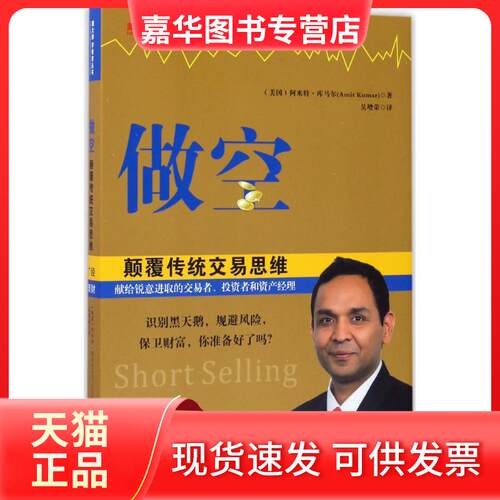 【正版现货】 做空,颠覆传统交易思维 (美)阿米特·库马尔(Amit Kumar) 著；吴增荣 译 广东经济出版社