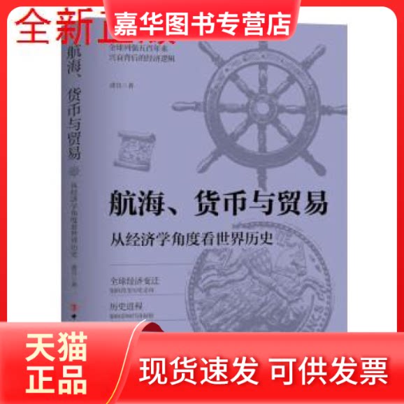 【正版现货】 航海、货币与贸易 从经济学角度看世界历史 波音 中国工人出版社