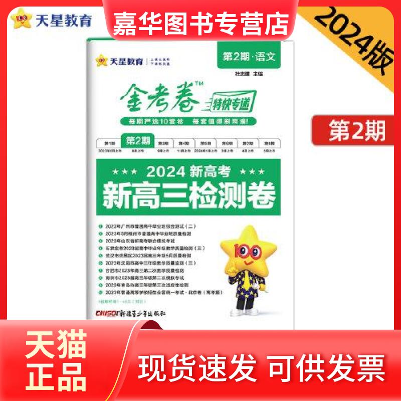 【正版现货】 金考卷特快专递 第2期·语文 新高3检测卷 2024 杜志建 编 新疆青少年出版社