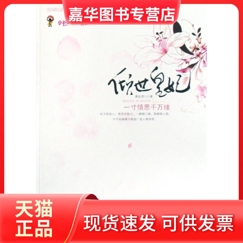 【正版现货】 倾世皇妃(一寸情思千万缕) 慕容湮儿 中国画报出版社