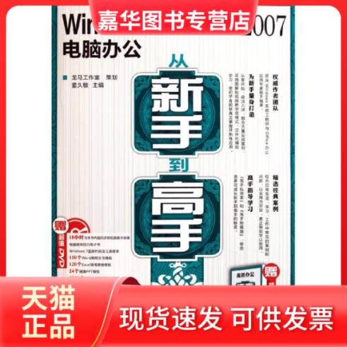 【正版现货】 Windows 7 + Office 2007电脑办公从新手高  董久敏 主编 人民邮电出版社