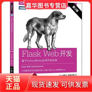 【正版现货】 Flask Web开发:基于Python的Web应用开发实战 第2版 米格尔·格林贝格 人民邮电出版社