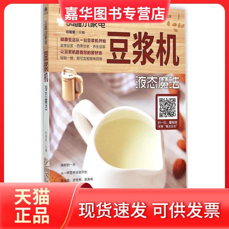 【正版现货】 豆浆机：液态魔法 甘智荣 山东电子音像出版社