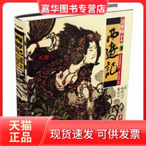 【正版现货】 浮世绘西游记(新版) (明)吴承恩 原编 著作 辽宁教育出版社