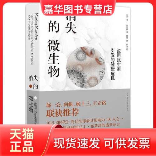 【正版现货】 消失的微生物滥用引发的健康危机 (美)马丁·布莱泽(Martin J.Blaser) 著;傅贺 译 著 湖南科学技术出版社