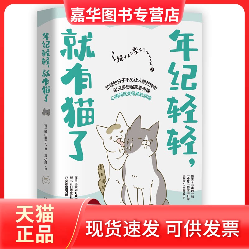 【正版现货】 年纪轻轻,就有猫了 (日)卵山玉子 著 袁小雅 译 湖南文艺出版社