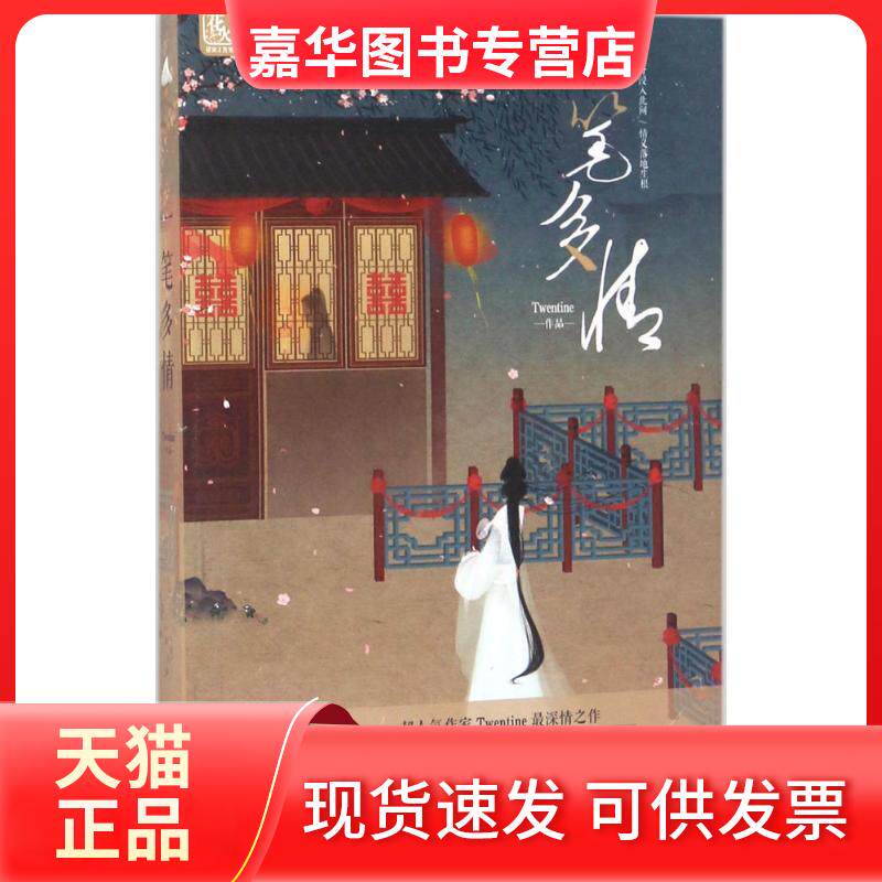 【正版现货】 一笔多情 Twentine 著 著作 江苏凤凰文艺出版社
