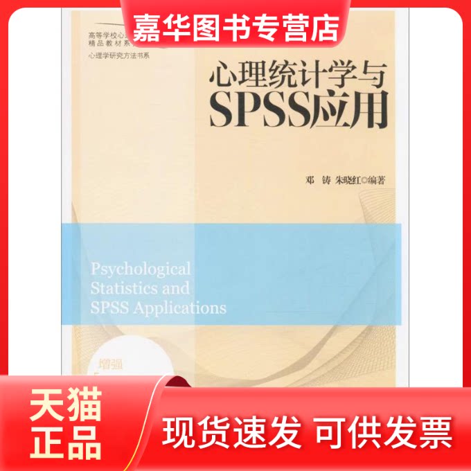 【正版现货】 心理统计学与SPSS应用 邓铸,朱晓红 编著 著作 北京师范大学出版社