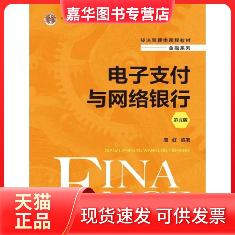 【正版现货】 电子支付与网络银行(第五版)(经济管理类课程教材·金融系列) 周虹 中国人民大学出版社