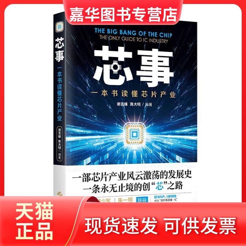 【正版现货】 芯事:一本书读懂芯片产业 谢志峰,陈大明 编著 上海科学技术出版社