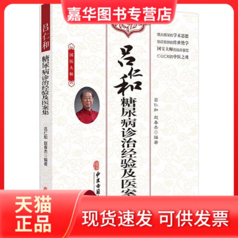 【正版现货】 吕仁和糖尿病诊治经验及医案集 吕仁和 赵春杰 著 中医古籍出版社